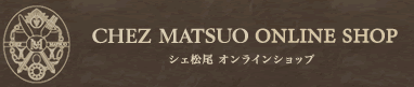 CHEZ MATSUO ONLINESHOP シェ松尾　オンラインショップ